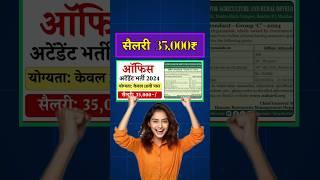 10वीं पास 35000₹ सैलरी | NABARD Office Attendant Recruitment 2024 #newvacancy2024 #shorts