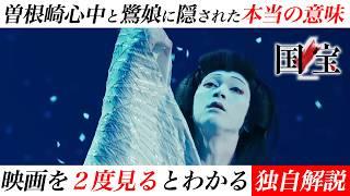 【映画 国宝】２度の曽根崎心中と鷺娘に隠された吉沢亮x横浜流星の心中ストーリー説《ネタバレ考察》 #moviemoving