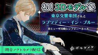 【潤音ノクトカメラ配信】世界初 Vtuberとプロオーケストラの演奏 【ラプソディー・イン・ブルー】