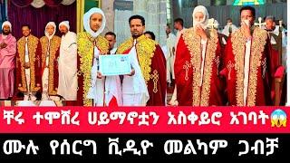 ቸሩ ተሞሸረ እልልል ሀይማኖቷን ቀየረች መልካም ጋብቻ