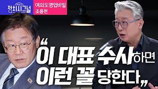 〈여의도영업비밀-조응천〉 "이 대표 수사하면 이런 꼴 당한다" │2024년 7월 3일 라디오쇼 정치시그널