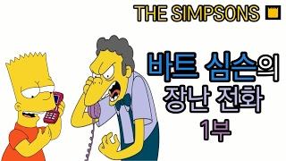 바트 심슨의 장난 전화 - 1부(Bart simpson's prank call - part 1)