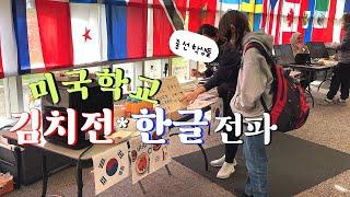  미국 학교에서 한국 부스 열었더니… 반응 대박 한글도 써보고 김치전도 먹고 Korean Booth at a U.S. School…! Kimchi Pancake, Hangul