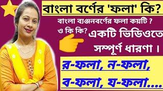 বাংলা শব্দে ফলার ধারণা। ফলা কাকে বলে? বাংলা ব্যঞ্জনবর্ণের ফলা কয়টি ও কি কি? ব-ফলা য-ফলা ম-ফলা....