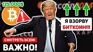 ТРАМП ШОКИРОВАЛ ВСЕХ! СРОЧНЫЕ НОВОСТИ! ЭТО ПРОИСХОДИТ С БИТКОИНОМ ПРЯМО СЕЙЧАС! КРИПТО BTC Новости