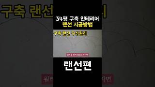 34평 구축아파트 랜선공사 구성원리 ( 놓치면 랜선 바깥으로 삐져나옴 )