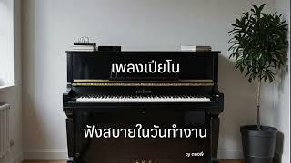 เพลงเปียโนเพราะๆ ฟังสบายในวันทำงาน by ตองพี