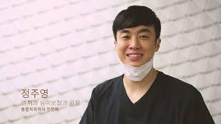 [엔치과의원] 의료진 소개 - 정주영 원장