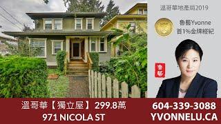溫哥華【獨立屋】 299.8萬 / R2437728 / 971 NICOLA ST, Vancouver
