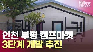 인천 부평 캠프마켓, 3단계 개발 추진 |  #헬로tv뉴스