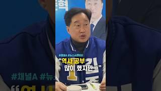[뉴스A라이브] "역사 공부 많이 했지만…"/ #뉴스A라이브 #채널A #shorts