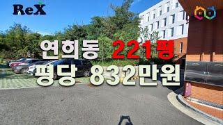 [거래완료]서대문구 연희동 221평 토지 매매 평당 832만원