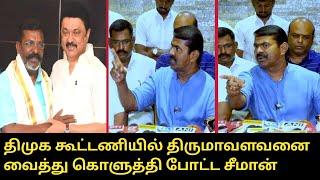 திமுக கூட்டணியில் திருமா-வை வைத்து கொளுத்தி போட்ட சீமான்.! | Seeman Press Meet | CM Stalin | Thiruma