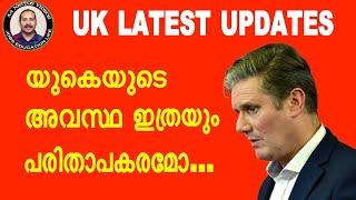 യുകെയുടെ അവസ്ഥ ഇത്രയും പരിതാപകരമോ..? | uk life |uk daily updates