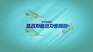 2/10 조건검색식 자동매매