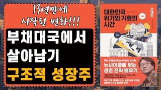 [ 오디오북 ] 대한민국 위기와 기회의 시간 | 부채 대국에서 살아남기!| 저자 선대인 |출판사 지와인| 베스트셀러