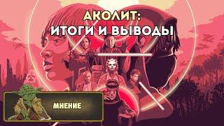 Мнение: Аколит (обзор 5 - 8 серий)