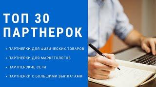 ТОП 30 лучших партнерских программ для начинающих