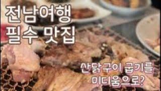 전남 구례여행 코스의 종점 산들좋은촌닭 산닭구이