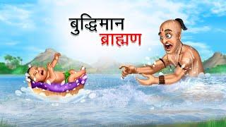 बुद्धिमान ब्राह्मण | BUDDHIMAN BRAHMAN | HINDI KAHANIYA | HINDI STORIES