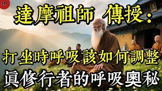 打坐時呼吸該如何調整？達摩祖師揭示：真修行者的呼吸奧秘！|佛教 |佛學知識|修心修行|禪悟人生 |南無阿彌陀佛|養生|談佛心安