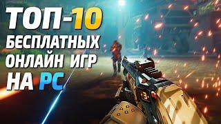 Топ 10 бесплатных игр на ПК, лучшие бесплатные онлайн игры за последнее время!