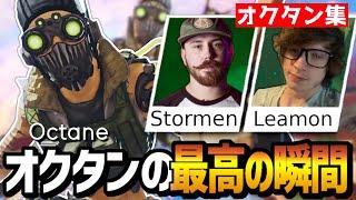 【キャラ集】キャラコンと立ち回りで相手を翻弄するAPEX界史上最強のオクタン専!!【日本語字幕】【Apex】