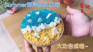 自己做烘焙聚樂部｜夏日限定Summer海洋生乳酪球 自己做甜點材料包
