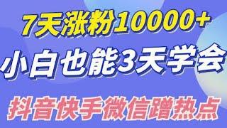 《狂飙》资源分享，追热点零门槛变现；小白也可7天涨粉10000+，3招学会在抖音快手微信蹭热点搞流量