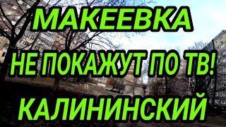 Донбасс. Макеевка.Не покажут по ТВ! Загадочная жизнь Калининского.