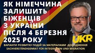 БІЖЕНЦІ З УКРАЇНИ В НІМЕЧЧИНІ ПІСЛЯ 4 БЕРЕЗНЯ 2025. Залишать всіх, є варіанти. #новини #біженці