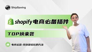 2023最适合电商新手的Shopify Top 5插件 | ShipSaving