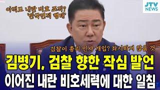 김병기, 검찰 향한 작심 발언...이어진 내란 비호세력에 대한 일침
