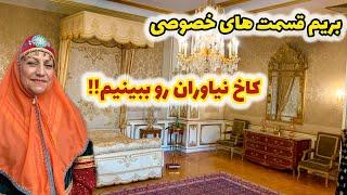 ولاگ بازدید از جاهای خصوصی و لاکچری کاخ نیاوران تهران