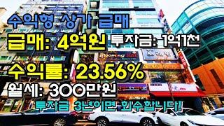 [대전 둔산동 상가 급매] 매매 4억, 수익률 23.56%, 월세 300만원, 투자금 1억1천 회수하는데 3년이면 충분합니다