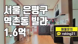 [빌라매매] 서울 은평구 역촌동 빌라 매물 빌라 매매 1.6억 #shorts