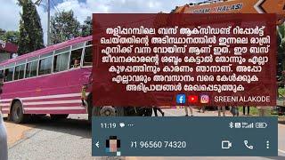 Kannur | Driver | Viral voice | നിനക്ക് ഓളും മക്കളും ഉണ്ട്  സൂക്ഷിച്ചോ. പുറത്തിറങ്ങിയാൽ നടന്നുപോകു