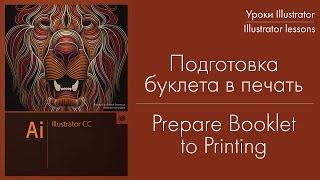 Подготовка буклета в печать для типографии. Prepare booklet for print in typography.