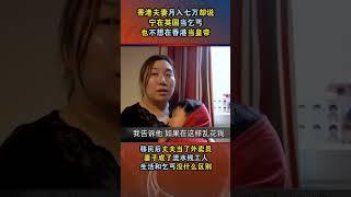 香港夫妻誓死移民英國，寧願當乞丐也不做皇帝，最終夢想成真