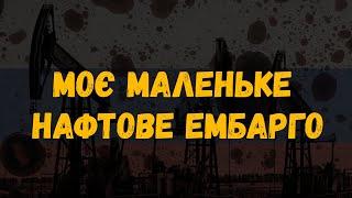 Моє маленьке нафтове ембарго