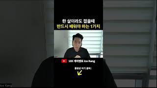 한 살이라도 젊었을 때 반드시 배워야하는 단 1가지 I 콜드콜 아이스강