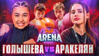 Бой Голышева vs Аракелян | Бемби vs Дворецкий. ОСТАНОВИЛИ БОЙ. PVP Арена