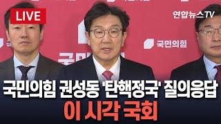 [특보/생중계] 권성동, 국정안정협의체 등 현안 관련 질의 응답｜"악의적 편집된 의총 녹취록 보도…명백한 해당 행위"｜"여야정 합의체에 참여하기로 결정" / 연합뉴스TV