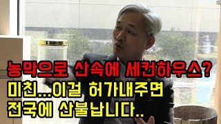 산속에 집? 세컨하우스? 만드는 법.