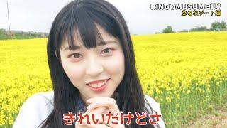 【オフショット】RINGOMUSUME劇場 菜の花デート編