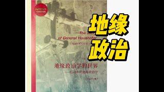 地缘政治学的世界—行动中的地缘政治学｜第一章 何谓地缘政治学 标题二【为何是地缘政治学】