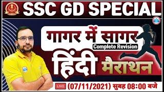 SSC GD Hindi Marathon | Hindi Marathon Class | SSC GD गागर में सागर #1 | Hindi By Ankit Bhati Sir