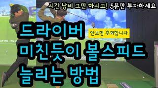 비싼 레슨 받지 말고 5분만 투자하세요! 독학 골퍼 분들 드라이버 볼스피드 늘릴수 밖에 없는 방법