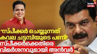 സ്‌പീക്കർക്കെതിരെ വിമർശനവുമായി പി വി അൻവർ | PV Anavar Allegations | Speaker AN Shamseer |CM Pinarayi