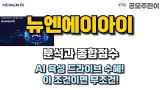 [공모주] 뉴엔에이아이 분석과 종합점수 - AI 육성 드라이브 수혜! 이 조건이면 무조건!